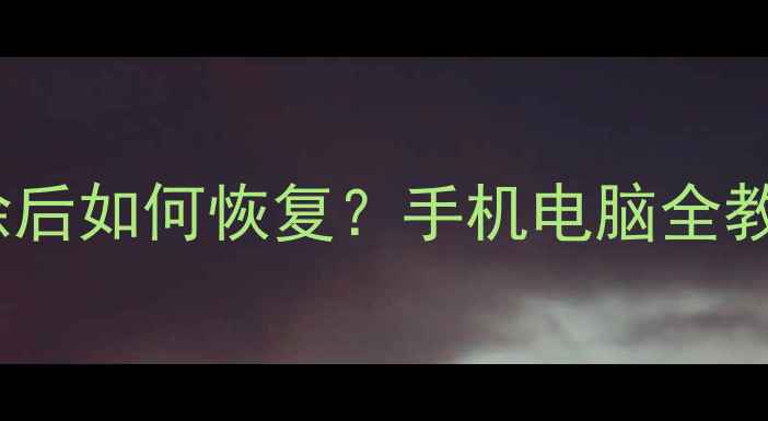 QQ厘米秀数据清除后如何恢复手机电脑全教程数据保护技巧