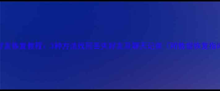 图片 QQ好友恢复教程：3种方法找回丢失好友及聊天记录（附数据恢复指南）