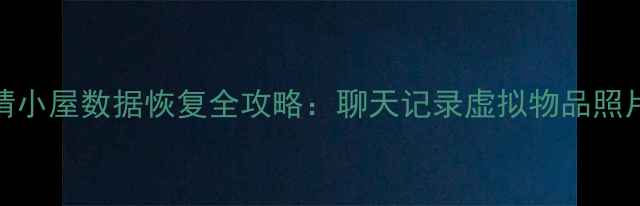 图片 QQ家园爱情小屋数据恢复全攻略：聊天记录虚拟物品照片找回教程