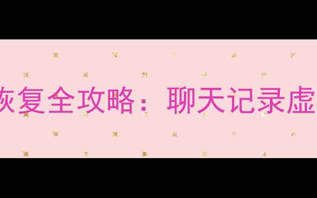 图片 QQ家园爱情小屋数据恢复全攻略：聊天记录虚拟物品照片找回教程2