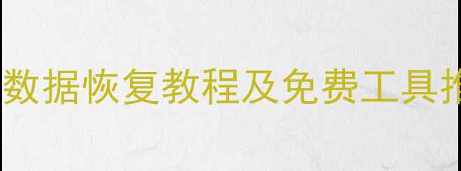 图片 QQ恢复照片全攻略：数据恢复教程及免费工具推荐（附详细步骤）2