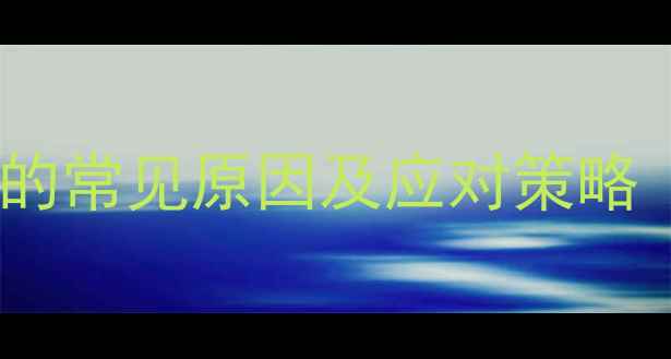 图片 QQ数据丢失的常见原因及应对策略（1,200字）