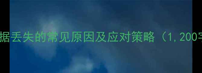 图片 QQ数据丢失的常见原因及应对策略（1,200字）1
