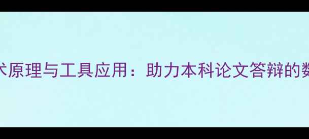 QQ数据恢复技术原理与工具应用助力本科论文答辩的数据完整性保障