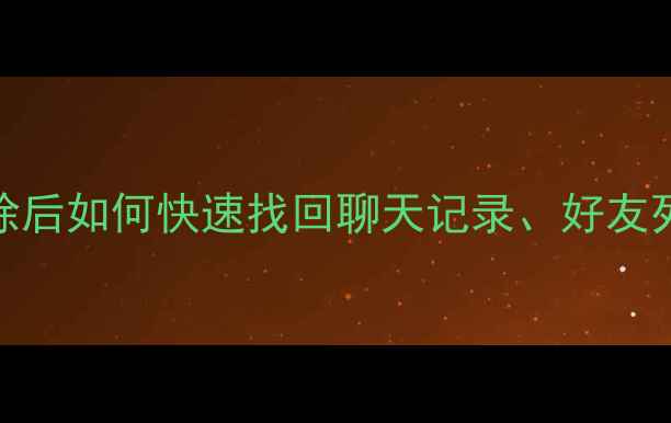 QQ数据恢复教程彻底删除后如何快速找回聊天记录好友列表及照片附详细步骤