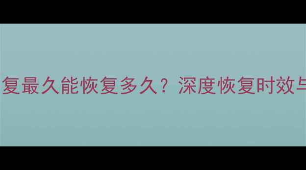 图片 QQ数据恢复最久能恢复多久？深度恢复时效与成功率1