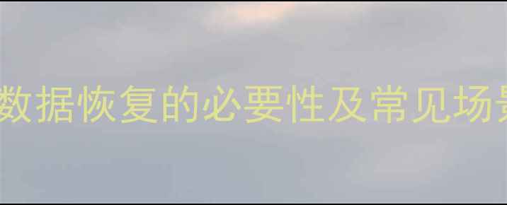 图片 QQ数据恢复的必要性及常见场景1