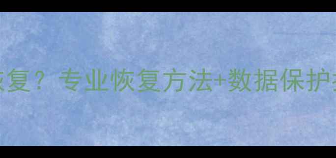 图片 QQ数据清除后如何恢复？专业恢复方法+数据保护指南（附详细教程）