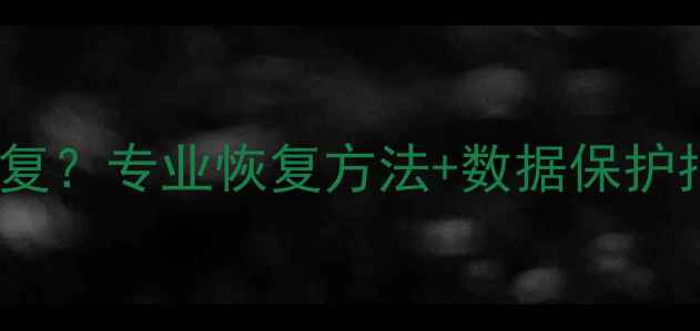 图片 QQ数据清除后如何恢复？专业恢复方法+数据保护指南（附详细教程）1