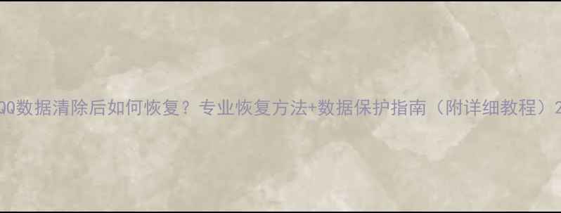 QQ数据清除后如何恢复专业恢复方法数据保护指南附详细教程