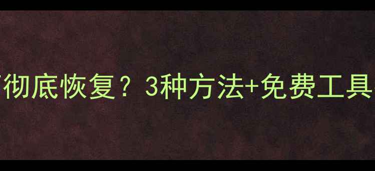 图片 QQ数据被回收后如何彻底恢复？3种方法+免费工具教程（附备份攻略）