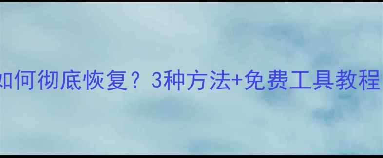 图片 QQ数据被回收后如何彻底恢复？3种方法+免费工具教程（附备份攻略）2