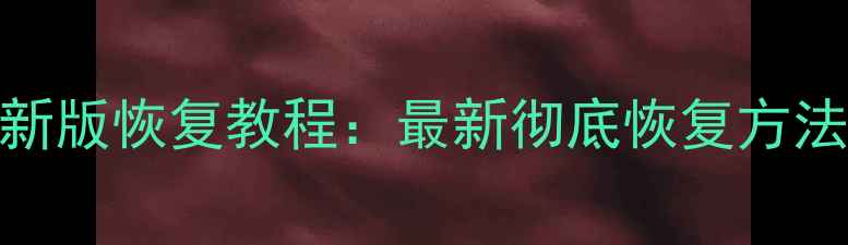 图片 QQ数据被清理后新版恢复教程：最新彻底恢复方法+官方验证通道1