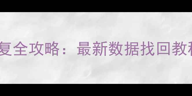 QQ文件存储恢复全攻略最新数据找回教程与操作指南