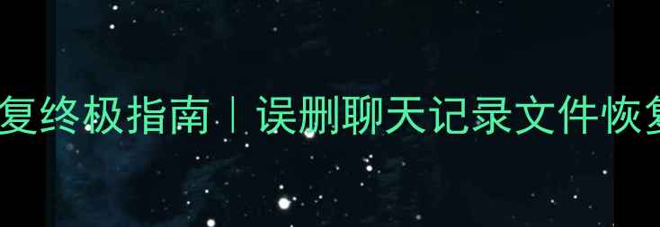 图片 QQ文件数据恢复终极指南｜误删聊天记录文件恢复保姆级教程1