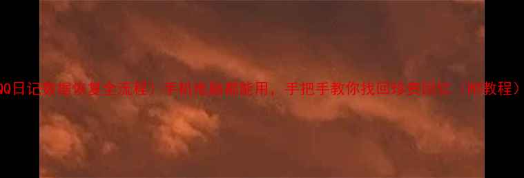 图片 QQ日记数据恢复全流程！手机电脑都能用，手把手教你找回珍贵回忆（附教程）