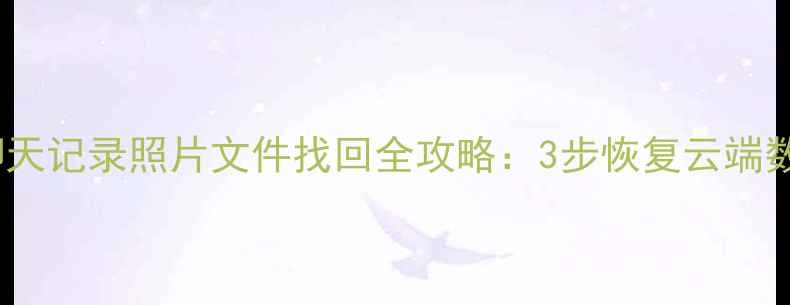 图片 QQ流量器卸载后聊天记录照片文件找回全攻略：3步恢复云端数据不删手机内存1