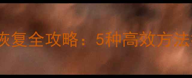 图片 QQ浏览器书签恢复全攻略：5种高效方法找回丢失数据1