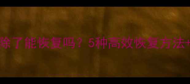 图片 QQ照片数据删除了能恢复吗？5种高效恢复方法+数据安全指南