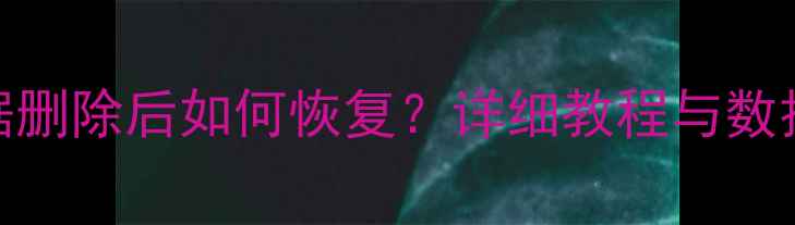 QQ用户数据删除后如何恢复详细教程与数据保护指南