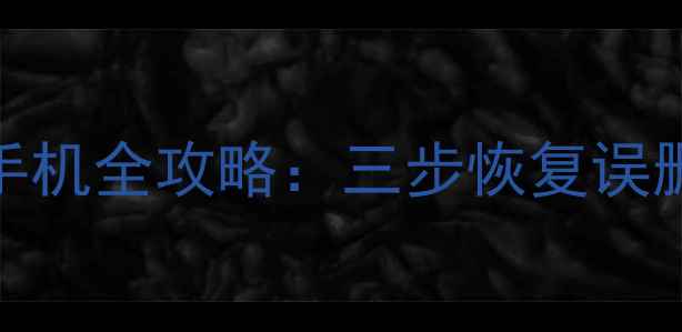图片 QQ电脑数据恢复到手机全攻略：三步恢复误删文件+云备份技巧1