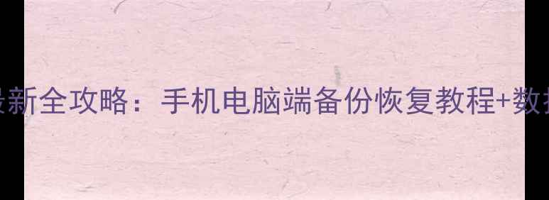 图片 QQ空间数据可以恢复吗？最新全攻略：手机电脑端备份恢复教程+数据丢失原因+专业工具推荐2