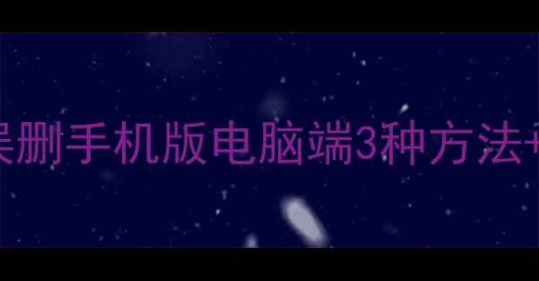 QQ空间数据恢复全攻略误删手机版电脑端3种方法备份技巧附官方教程
