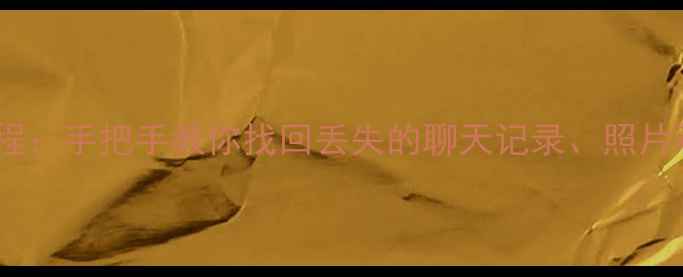 QQ空间最新数据恢复教程手把手教你找回丢失的聊天记录照片和动态附完整指南