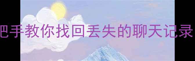 图片 QQ空间最新数据恢复教程：手把手教你找回丢失的聊天记录、照片和动态（附完整指南）2