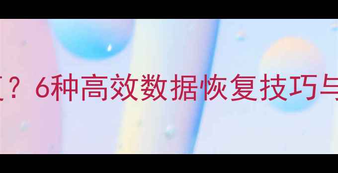 图片 QQ缓存数据清除后如何恢复？6种高效数据恢复技巧与操作指南（附详细步骤）1