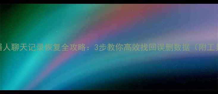 图片 QQ群机器人聊天记录恢复全攻略：3步教你高效找回误删数据（附工具推荐）