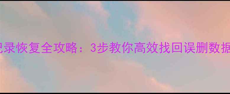 图片 QQ群机器人聊天记录恢复全攻略：3步教你高效找回误删数据（附工具推荐）1
