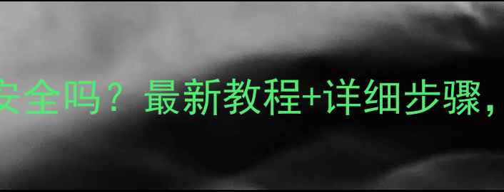 QQ聊天数据丢失恢复安全吗最新教程详细步骤数据安全与恢复指南