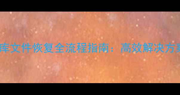 QQ聊天记录和数据库文件恢复全流程指南高效解决方案与数据安全建议