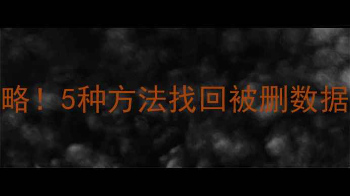 QQ聊天记录恢复全攻略5种方法找回被删数据附官方验证步骤