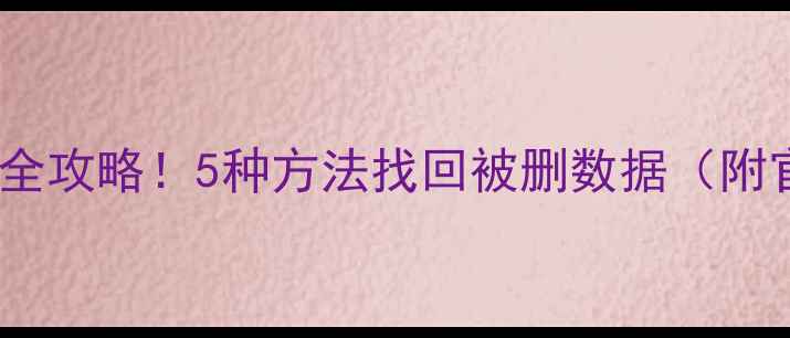 图片 QQ聊天记录恢复全攻略！5种方法找回被删数据（附官方验证步骤）1