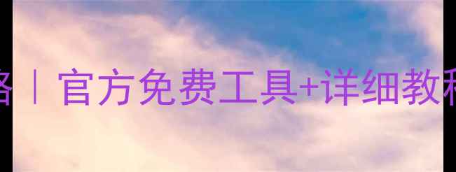 图片 QQ聊天记录恢复全攻略｜官方免费工具+详细教程（附数据安全指南）