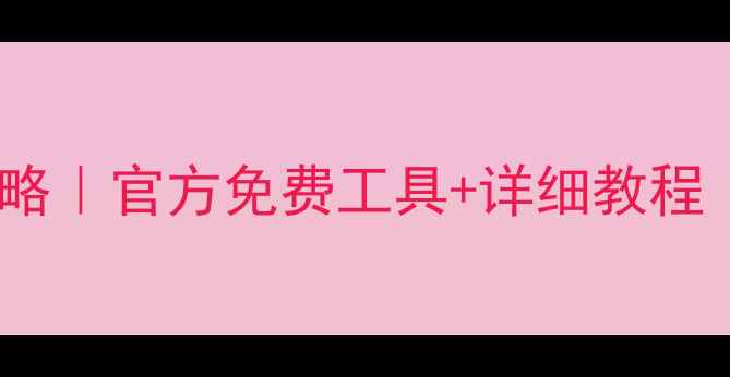 QQ聊天记录恢复全攻略官方免费工具详细教程附数据安全指南