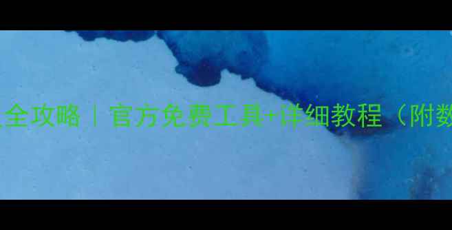 图片 QQ聊天记录恢复全攻略｜官方免费工具+详细教程（附数据安全指南）2