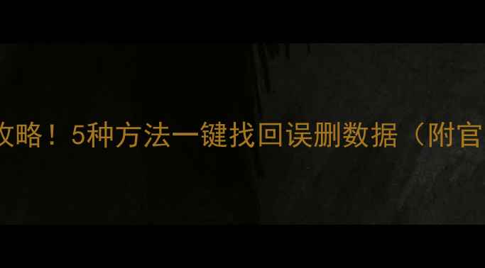 图片 QQ聊天记录文件照片全攻略！5种方法一键找回误删数据（附官方工具+免费软件测评）