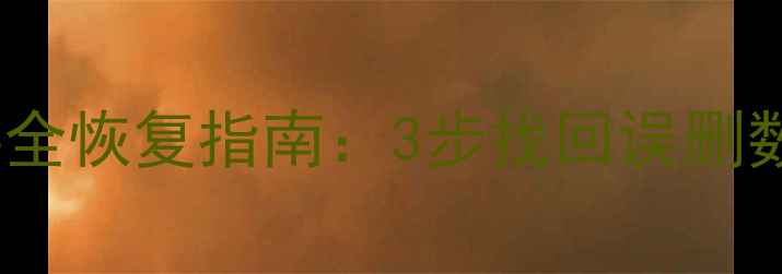 图片 QQ聊天记录文件资料全恢复指南：3步找回误删数据（附操作视频）1