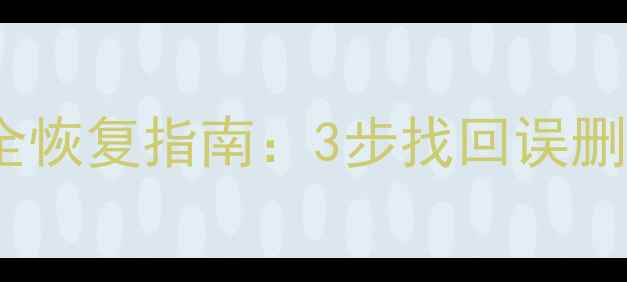 QQ聊天记录文件资料全恢复指南3步找回误删数据附操作视频