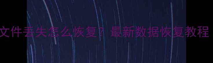 QQ聊天记录空间文件丢失怎么恢复最新数据恢复教程附免费工具