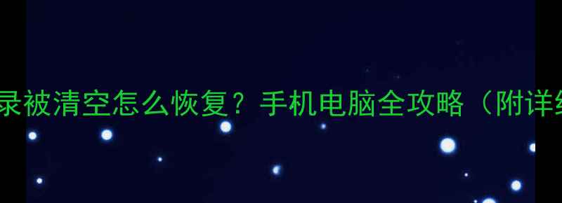 图片 QQ聊天记录被清空怎么恢复？手机电脑全攻略（附详细教程）1