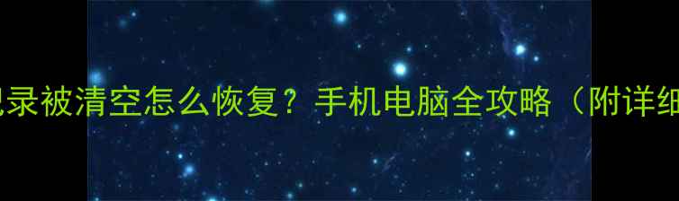 QQ聊天记录被清空怎么恢复手机电脑全攻略附详细教程