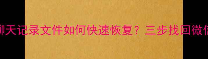 图片 QQ误删重要聊天记录文件如何快速恢复？三步找回微信QQ数据指南