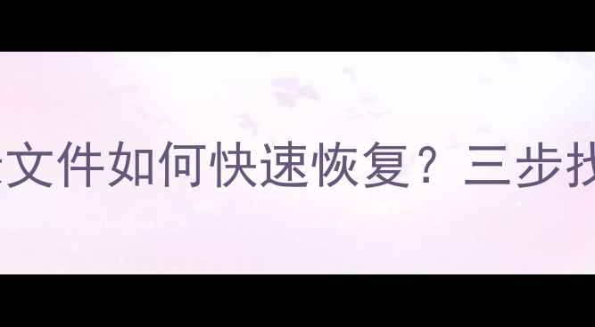 QQ误删重要聊天记录文件如何快速恢复三步找回微信QQ数据指南