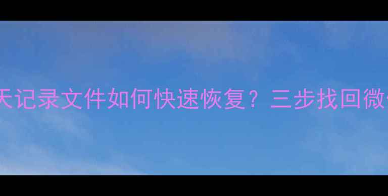 图片 QQ误删重要聊天记录文件如何快速恢复？三步找回微信QQ数据指南2