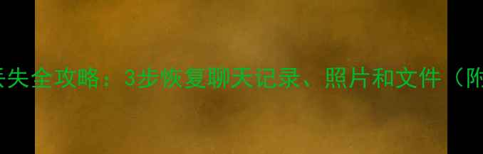 QQ账号数据丢失全攻略3步恢复聊天记录照片和文件附详细教程