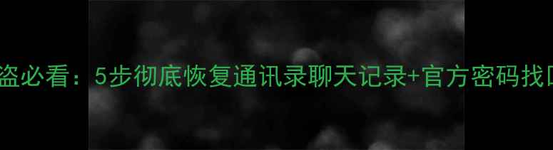 图片 QQ账号被盗必看：5步彻底恢复通讯录聊天记录+官方密码找回全教程1